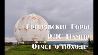 Отчет о автономном походе Гринявские горы , РЛС Памир
