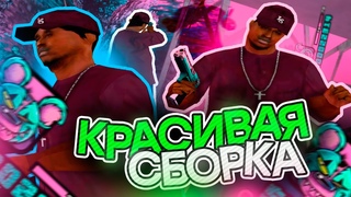 200MB! НЕРЕАЛЬНАЯ КРАСИВАЯ СБОРКА ДЛЯ СЛАБЫХ И ОЧЕНЬ СЛАБЫХ ПК! 1000+ FPS В GTA SAMP