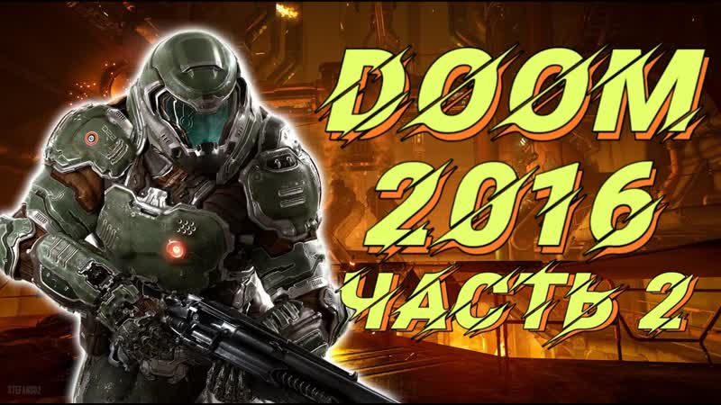 DOOM 4 (2016). Прохождение. ,2. Первый