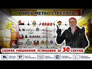 Тир СССР - сборка мишенной установки ТирМастер за 30 секунд