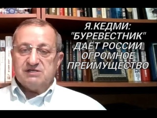 Я.Кедми: Буревестник переводит ядерное противостояние России и США на совершенно новый уровень