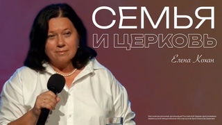 Семья и церковь | Елена Кохан | Проповедь онлайн | 12+