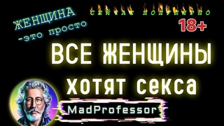 L195 Все женщины хотят секса...