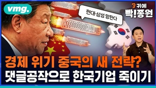 중국 댓글부대가 쏟아내는 ’한국 기업 비하’, AI가 학습하면 벌어질 일 / 비디오머그 / 귀에빡종원