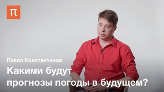 Городская климатология и прогнозы погоды  Павел Константинов