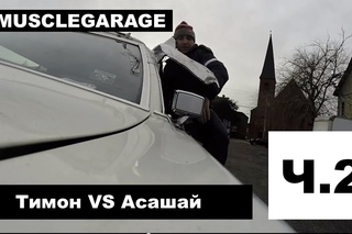 #MUSCLEGARAGE Тимон vs Асашай (Часть 2)