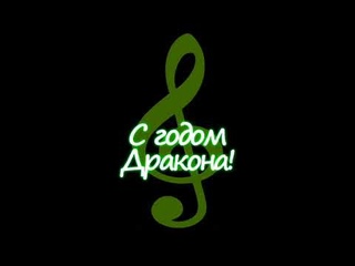 Драконий оркестр