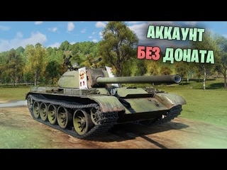 ВТОРОЙ АККАУНТ ЗА СССР БЕЗ ДОНАТА | War Thunder Стрим