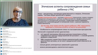 Этические аспекты сопровождения семьи ребенка с РАС