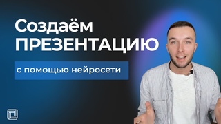 Как создать презентацию с помощью неиросети