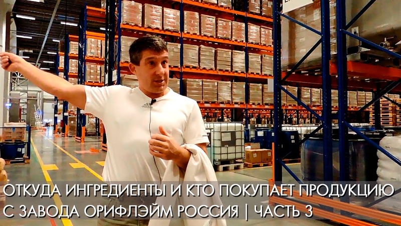 Откуда ингредиенты и кто покупает продукцию с завода