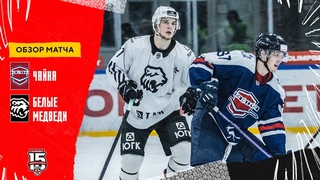 Чайка  Белые Медведи  | Обзор матча | Чайка прервала победную серию челябинцев