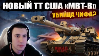 БАРИК ВСТРЕТИЛ НОВЫЙ ТАНК MBT-B ● НОВАЯ ИМБА ?