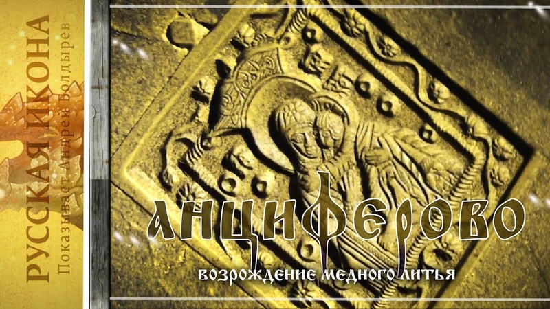 Русская икона. Показывает Андрей Болдырев 278. Возрождение