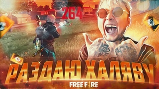 РАЗДАЮ ХАЛЯВУ ! ТУРНИРЫ НА АЛМАЗЫ в ФРИ ФАЕР - СТРИМ ФФ / ОЛД АККАУНТ с 1 ПРОПУСКОМ В РУЛЕТКЕ