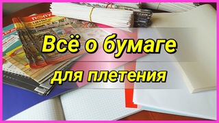 Все о бумаге для плетения! Подробная информация для начинающих!