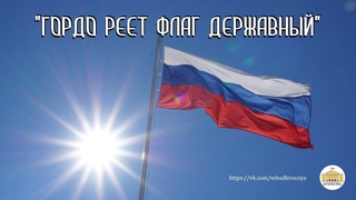 “Гордо реет флаг державный“