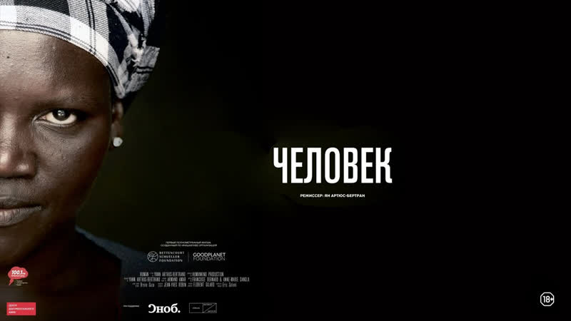 Человек, Human