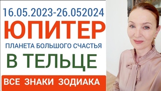 🟠 ЮПИТЕР В ТЕЛЬЦЕ . 🔴 ВСЕ ЗНАКИ ЗОДИАКА