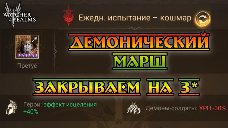 Демонический марш ежедневное испытание кошмарная