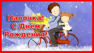 Мой Папа Самый лучший!  С Днем Рождения!
