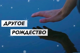 Другое Рождество