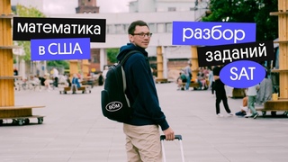 разбор SAT | экзамен по математике для поступления в США | Вебиум