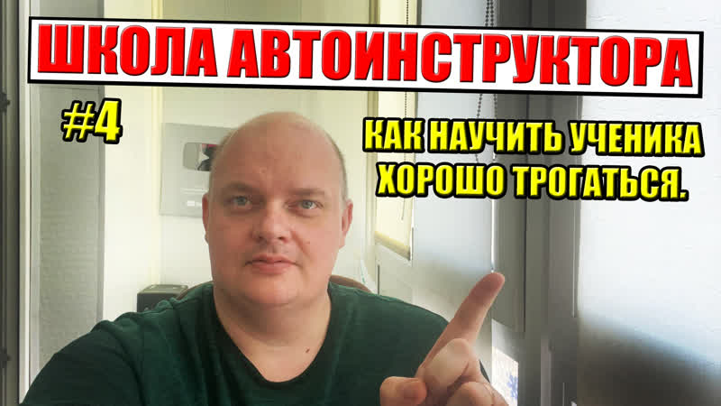 ШКОЛА АВТОИНСТРУКТОРА: Как научить ученика хорошо