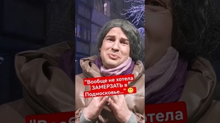 ТУРИСТКА о ситуации в Подмосковье  #shorts