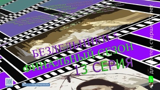 Скетч ком Бездельники 5 Финальный сезон 13 серия