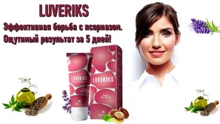 Крем от псориаза - Luveriks!