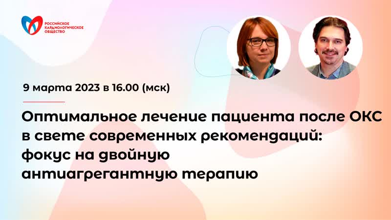 Оптимальное лечение пациента после ОКС в свете современных