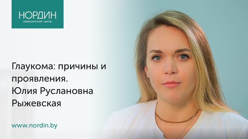 Глаукома: причины и проявления, врач Юлия