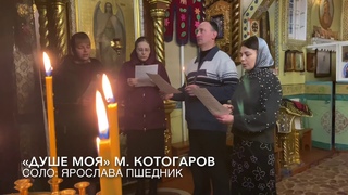 Душе моя М.Котогаров