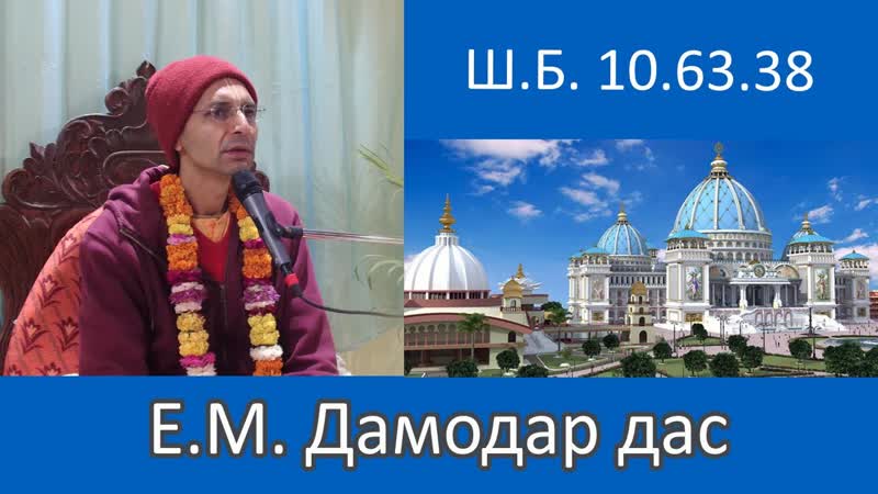 Шримад Бхагаватам , , Е. М. Дамодар