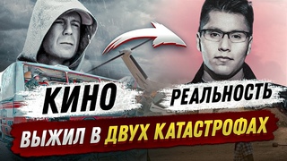 «Неуязвимый» среди нас: Выжил в двух смертельных катастрофах!