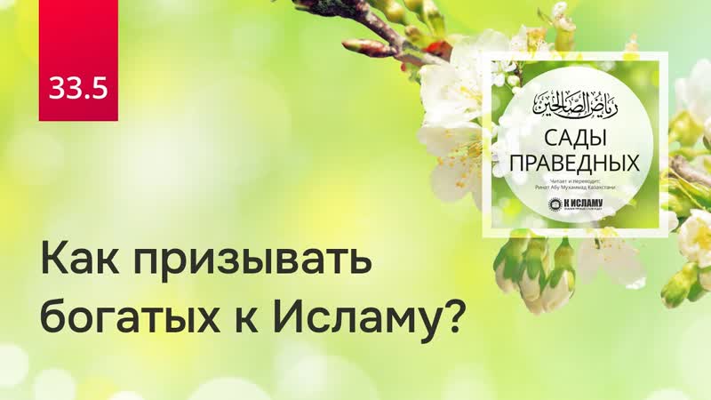 33. 5 Как призывать богатых к Исламу Хадис 260, Сады