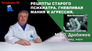 Рецепты старого психиатра. Гневливая мания и агрессия.
