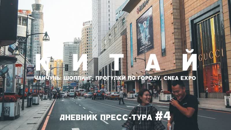 ЧАНЧУНЬ: ШОППИНГ, ПРОГУЛКИ ПО ГОРОДУ, CNEA EXPO И ФОРУМ