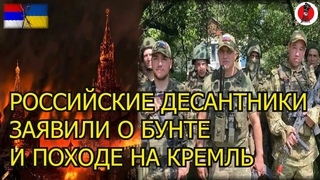 12 минут назад! Российские десантники заявили о бунте и походе на Кремль