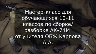 Мастер-класс по сборке и разборке АК-74М от учителя ОБЖ Карпова А.  А.