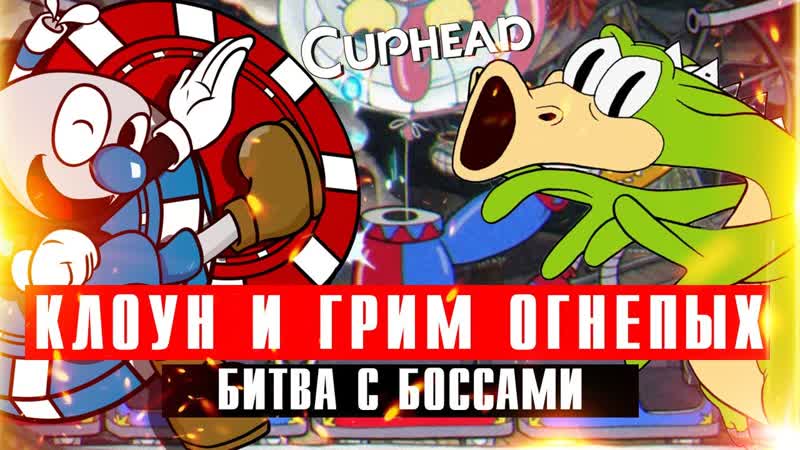 Битва с боссами в Cuphead: Клоун Беппи и дракон Грим