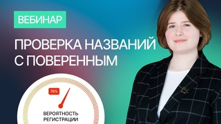 Проверка товарного знака с патентным поверенным