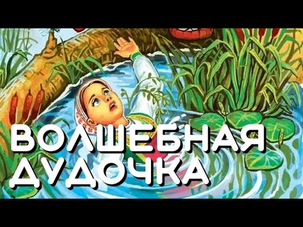 Волшебная дудочка. Русская народная