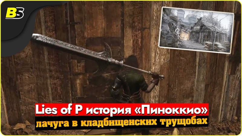 Гайд, Квест Lies of P Старая лачуга в кладбищенских