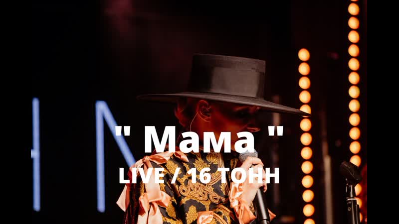 BOCHA MAMA, ПЕРВЫЙ СОЛЬНЫЙ КОНЦЕРТ, 16