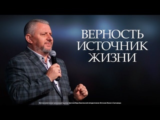 Верность — источник жизни | Святослав Пуршага