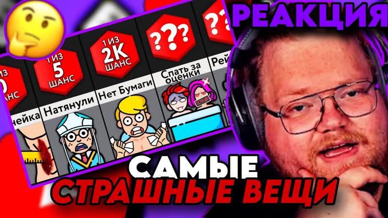 T2x2 СМОТРИТ: Самые Страшные Вещи В Школе , Мир