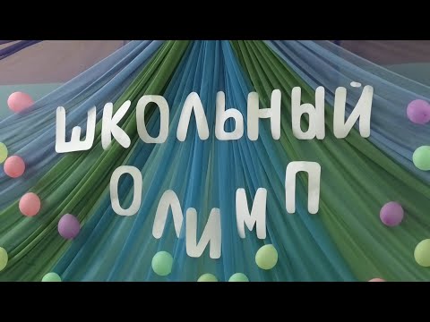 ШКОЛЬНЫЙ ОЛИМП 2021