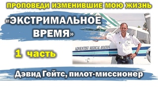 Дэвид Гейтс пилот миссионер (серия 1) Экстремальное время.